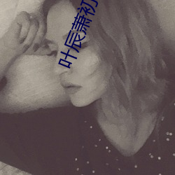 叶辰萧初然最新目录