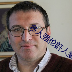 多(多)人强(強)伦姧人妻(妻)完整版(版)BDRV