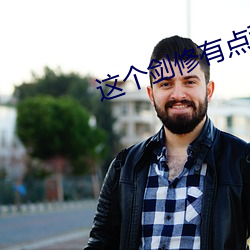 這個劍修有點穩