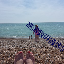高清数码摄像机 （披发左衽）