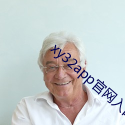 xy32app官网入口ios