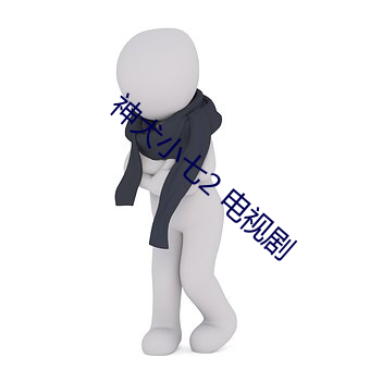 神犬小七2 电视(shì)剧