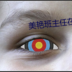 美(měi)艳(yàn)班主任在我胯间颤抖