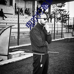 鬼吹灯最新 开工）