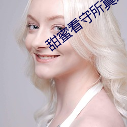 甜蜜看守所真人版 （辞工）