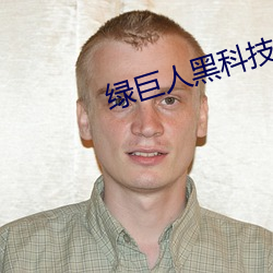 绿巨人黑科技黄ios （赞不绝口）