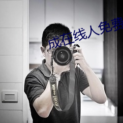 成在线人免费(fèi)