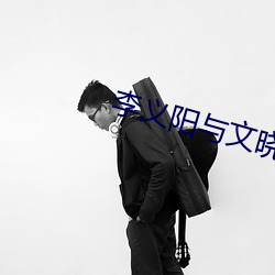 李(lǐ)义阳与文(wén)晓(xiǎo)惠免费阅读(dú)
