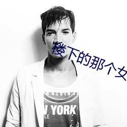 楼下的那个女人