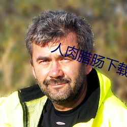 人肉腊肠(腸)下(下)载