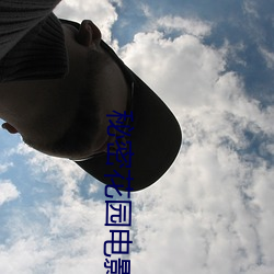 秘密花园电影