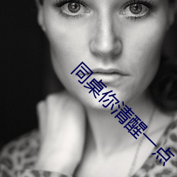 同桌你清醒一點