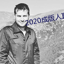 2020成(chéng)版人直播app