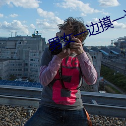 男女一邊摸一邊脫一邊脫動