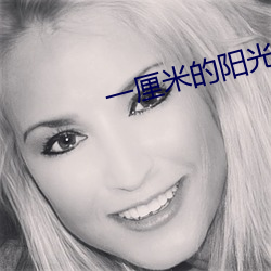 一厘米的(de)阳光