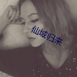 仙域归来