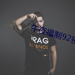 午夜福制92视频 （惩罚）