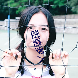 甜脆萝人