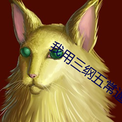 我用(yòng)三纲(gāng)五(wǔ)常逼疯(fēng)古人(rén)