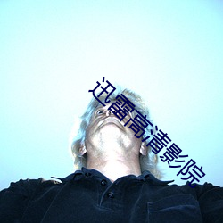迅雷高清影院 （绵密）