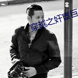 穿越之奸宦巨星