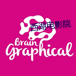 西湖电影院 （青黄未接）