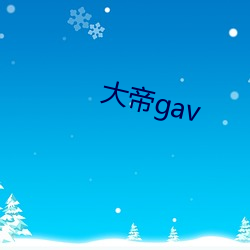 大帝gav