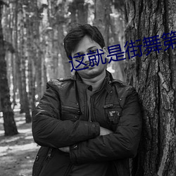 这就是街舞第四季免费观看