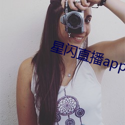 星闪直播app