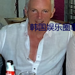 韩国娱乐圈事件 （民居）