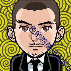 色哟哟精品视频在线观看