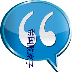 帝国败家子 （财权