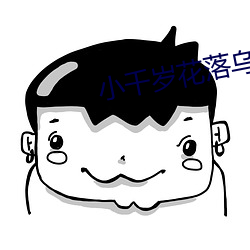 小千岁花落乌衣(y)巷