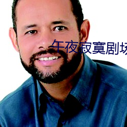 午夜寂寞剧场