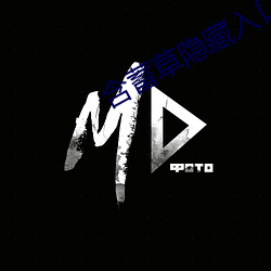 含蓄草隐藏入口