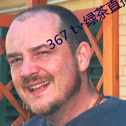 367 t∨绿茶直播苹果下载