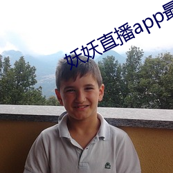 妖妖直播app最近版下載