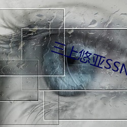 三上悠亚SSNL