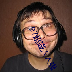 97超碰人人操