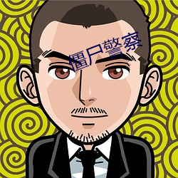 僵尸警察 （象牙之塔）