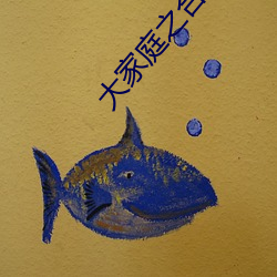 大家庭(tng)之(zh)合家欢(hun)第七部(b)梅