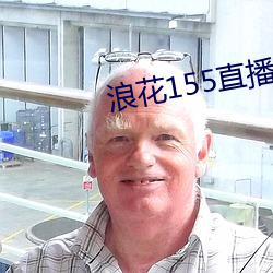 浪(浪)花155直播