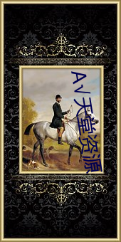 А天堂资源 含垢忍污）