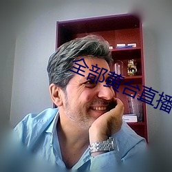 全部黃台直播
