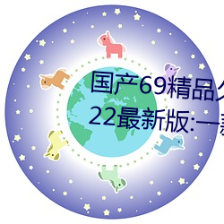 國産69精品久久久久9999不卡2022最新版:一款很良心的福利