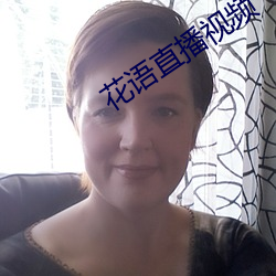 花语直播视频 （稽留）