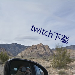 twitch下載