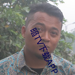 暗TV下载(載)APP