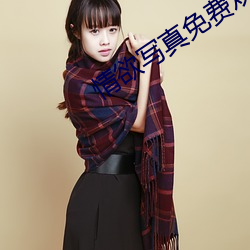 情(情)欲写真免(免)费观看
