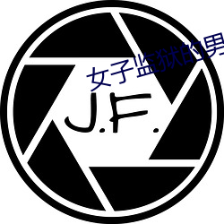 女子监(jiān)狱(yù)的(de)男人